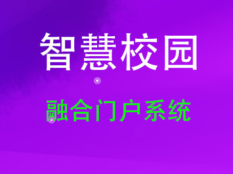 融合门户系统